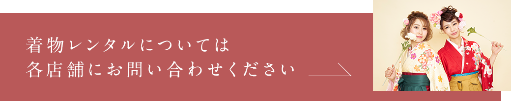 着物レンタルについては各店舗にお問い合わせください