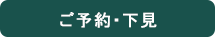 ご予約・下見