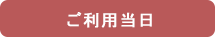 ご利用当日