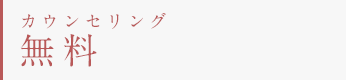何回でもカウンセリングは無料で承ります。ご相談のみのご来店もお受けしております。お気軽にお越しください