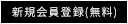 新規会員登録（無料）