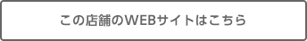 この店舗のWEBサイトはこちら