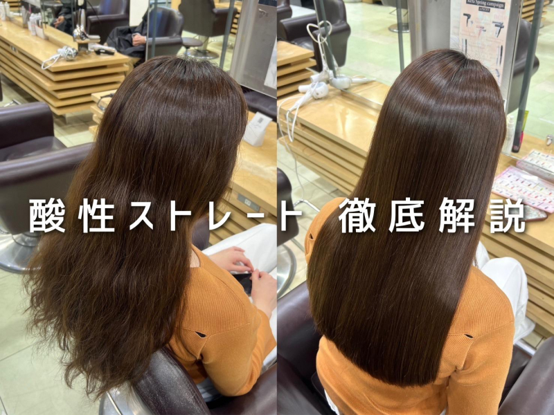 梅雨におすすめ  “酸性ストレート” 徹底解説！