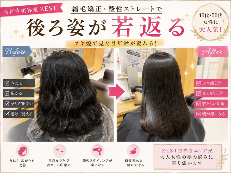【吉祥寺美容室】縮毛矯正・酸性ストレートで若返り!後ろ姿が変わると見た目年齢も変わる?