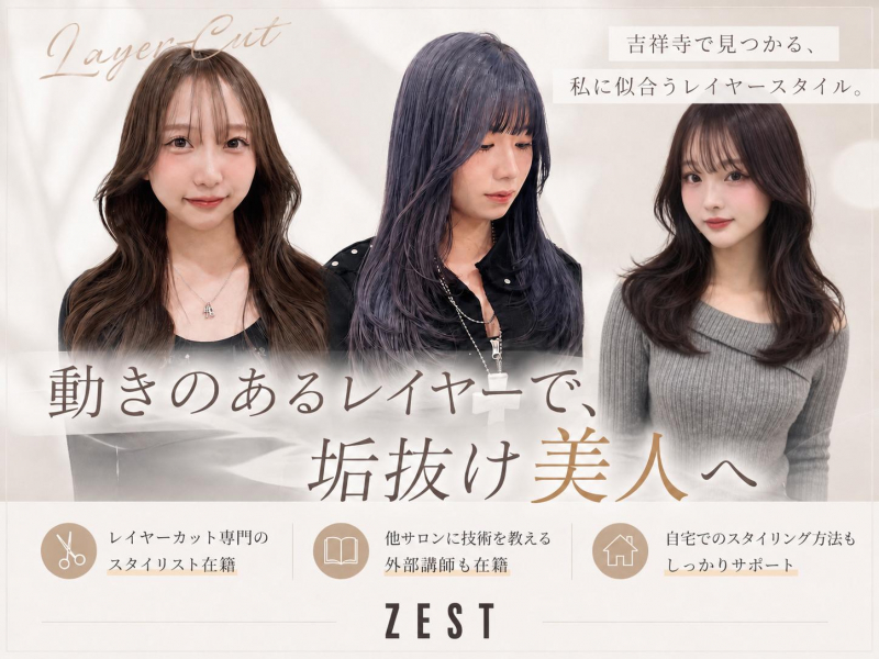 吉祥寺でレイヤーカットが得意な美容室｜韓国風スタイルも叶うZEST