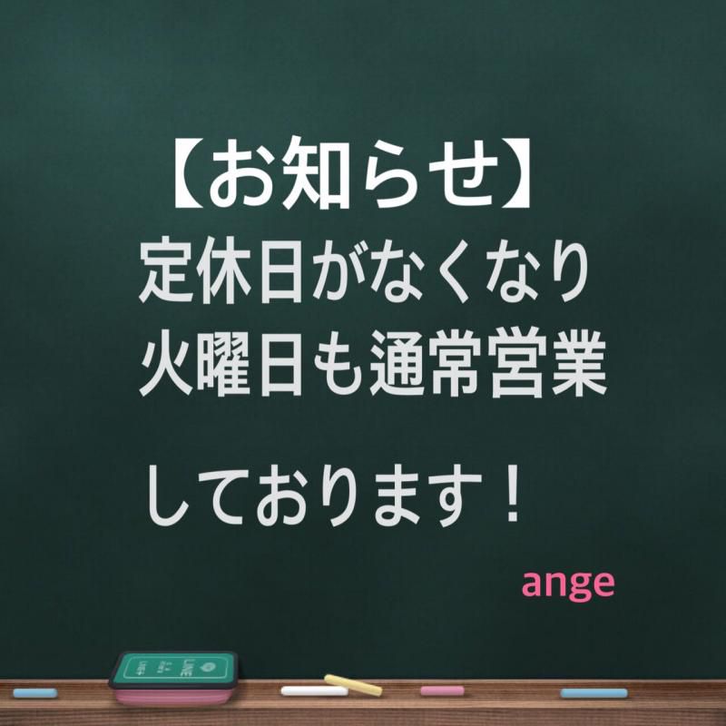 定休日がなくなり火曜日も営業しています!