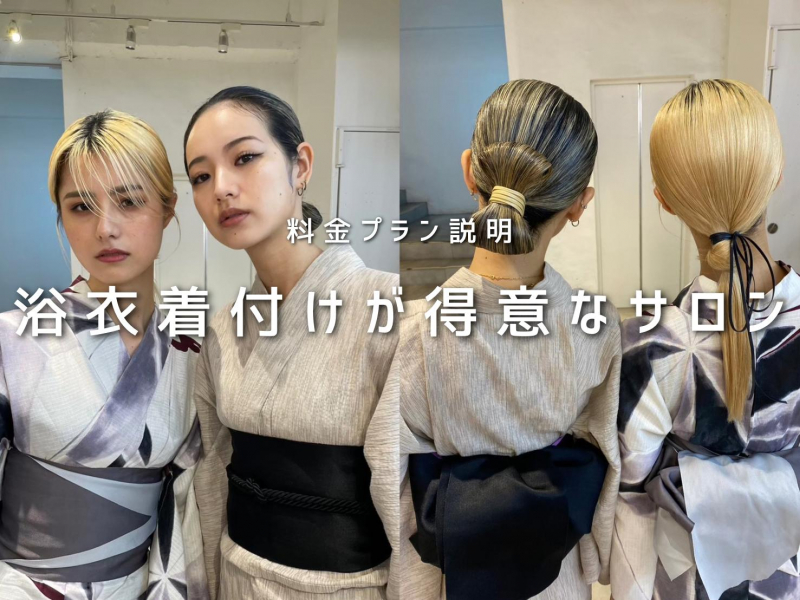 浴衣の着付けならZESTへ【お得なセットプランも】｜HAIR & MAKE ZEST
